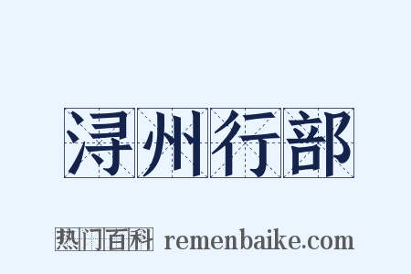 浔州行部是什么意思的图片